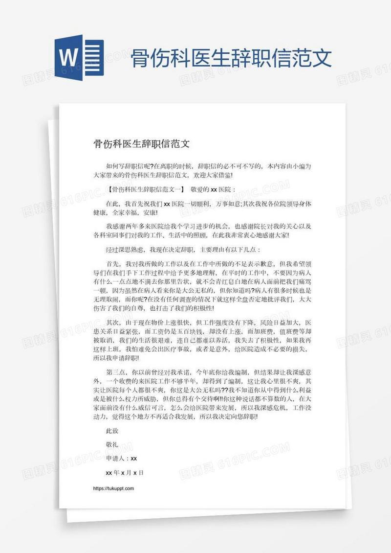骨伤科医生辞职信范文