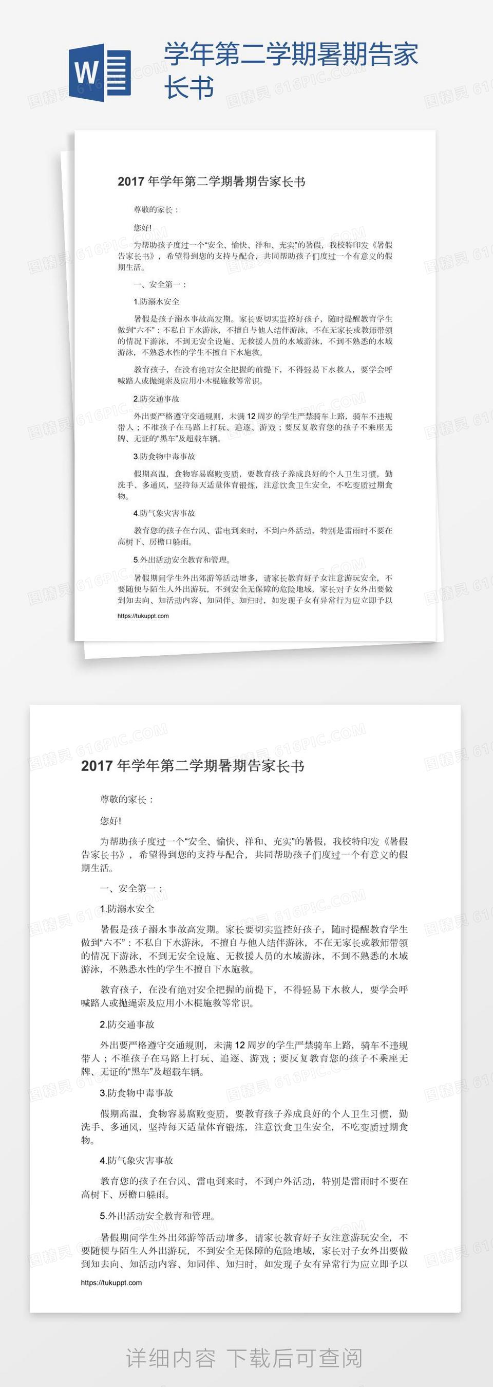 学年第二学期暑期告家长书