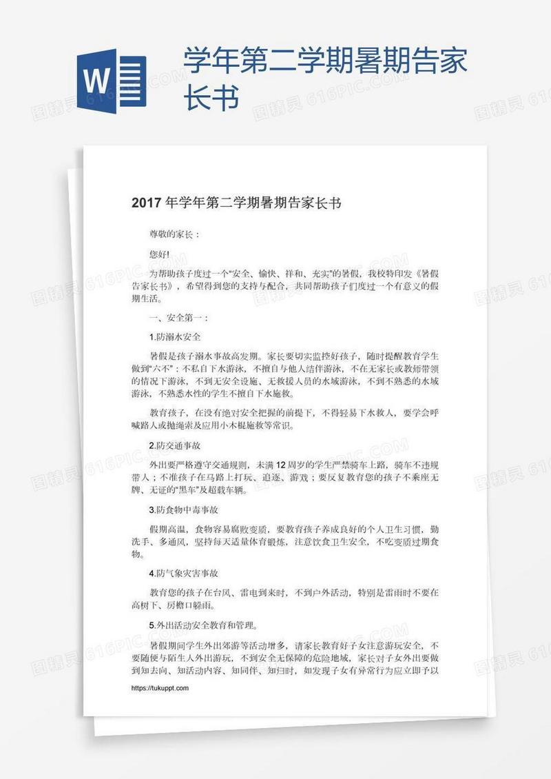 学年第二学期暑期告家长书