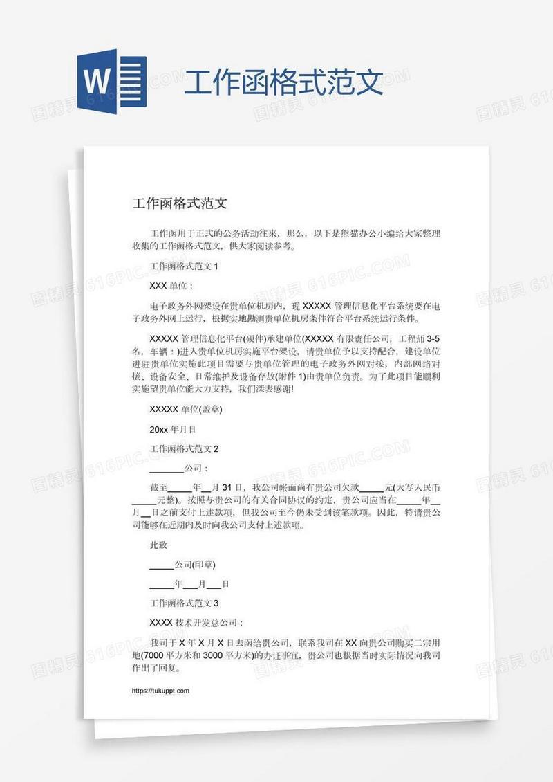 工作函格式范文