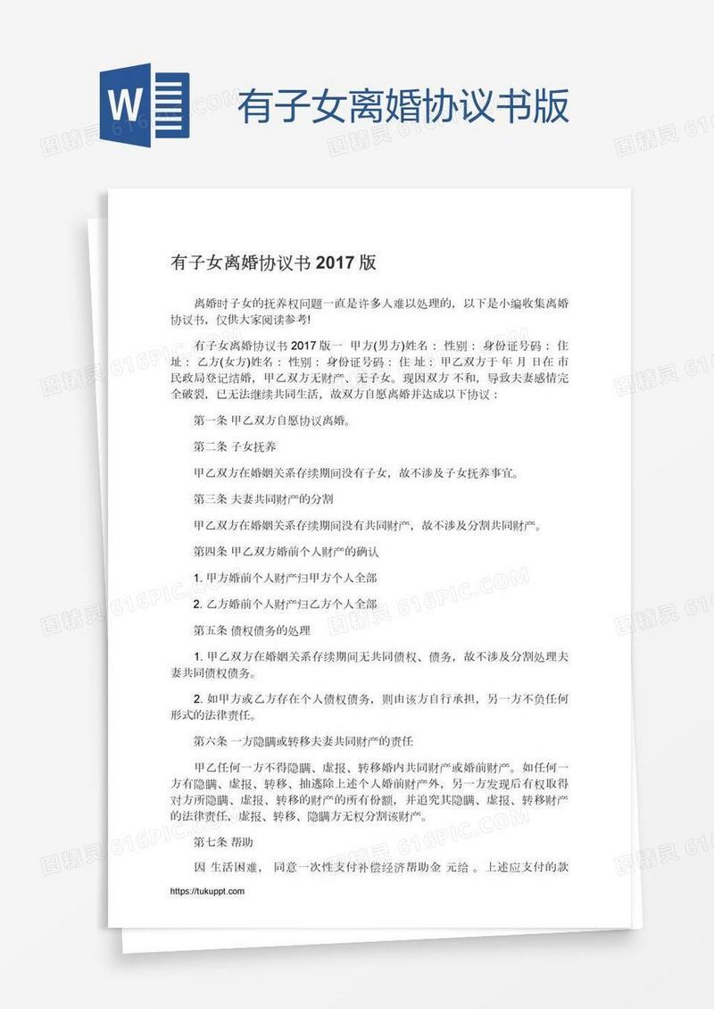 有子女离婚协议书版
