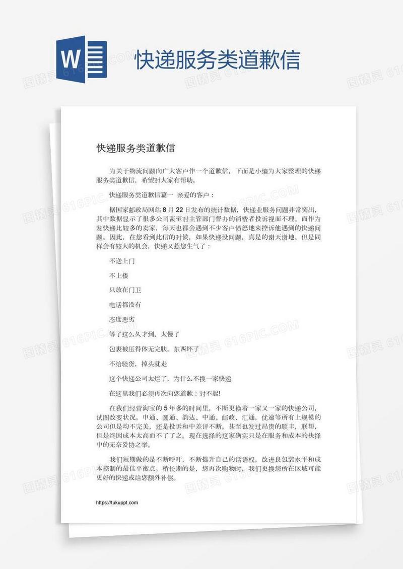 快递服务类道歉信