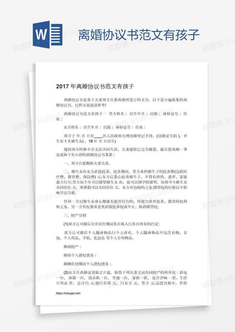 离婚协议书范文有孩子