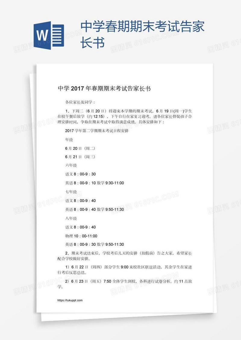 中学春期期末考试告家长书
