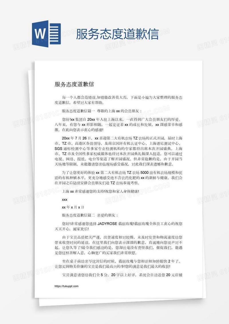 服务态度道歉信