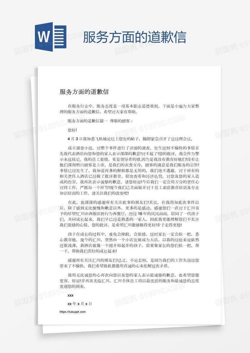 服务方面的道歉信