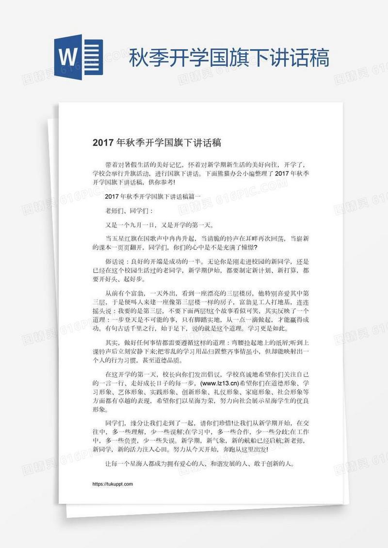 秋季开学国旗下讲话稿