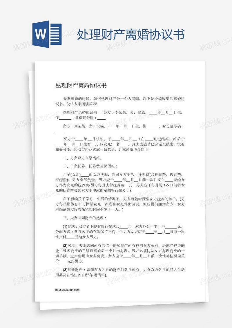 处理财产离婚协议书