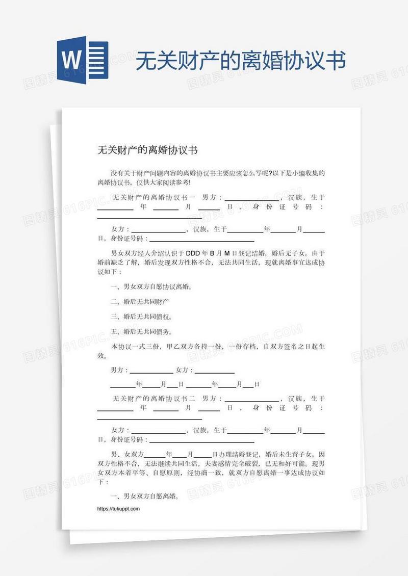 无关财产的离婚协议书