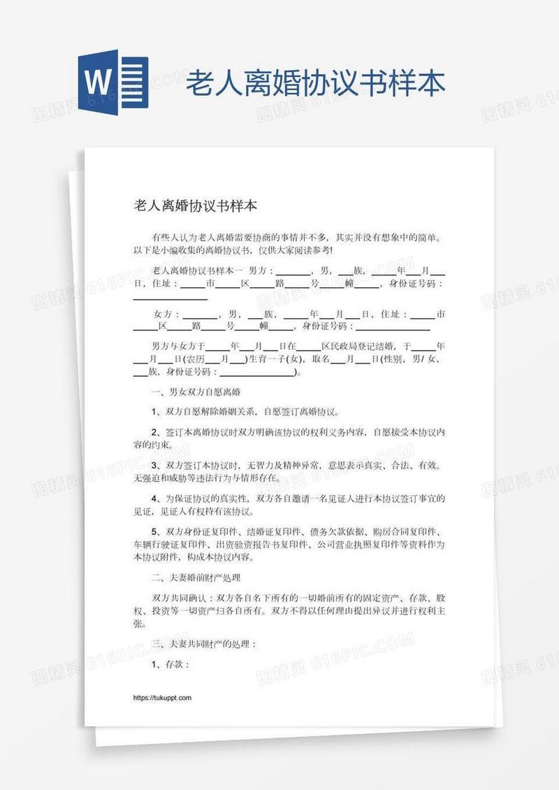 老人离婚协议书样本