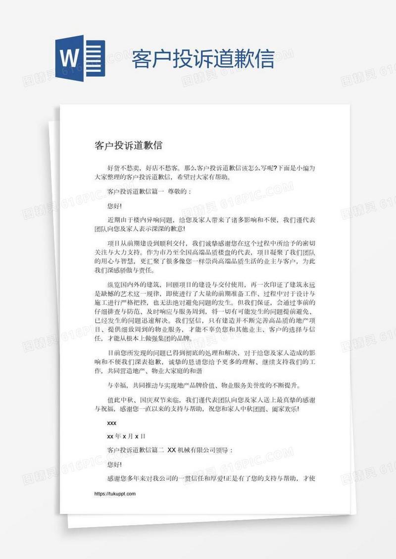客户投诉道歉信