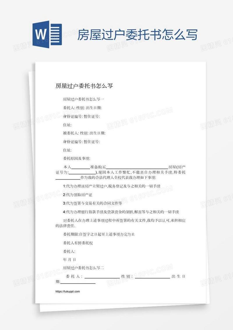 房屋过户委托书怎么写