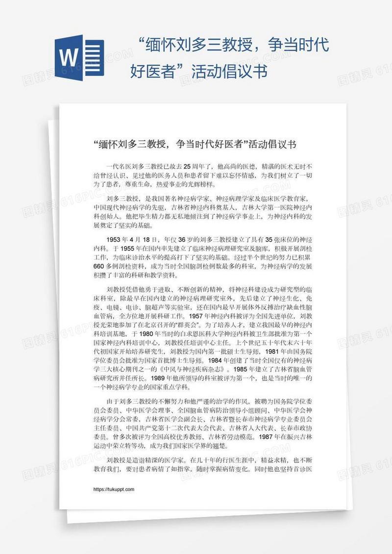 “缅怀刘多三教授，争当时代好医者”活动倡议书