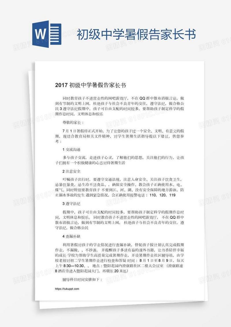 初级中学暑假告家长书