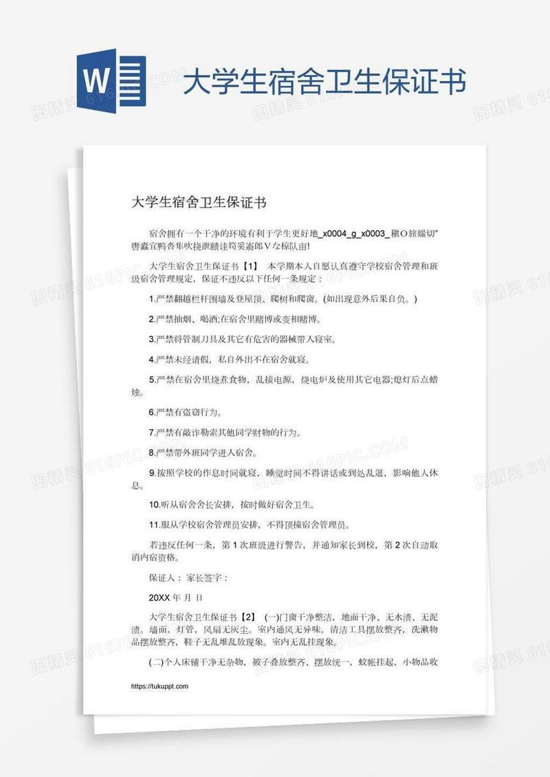 大学生宿舍卫生保证书