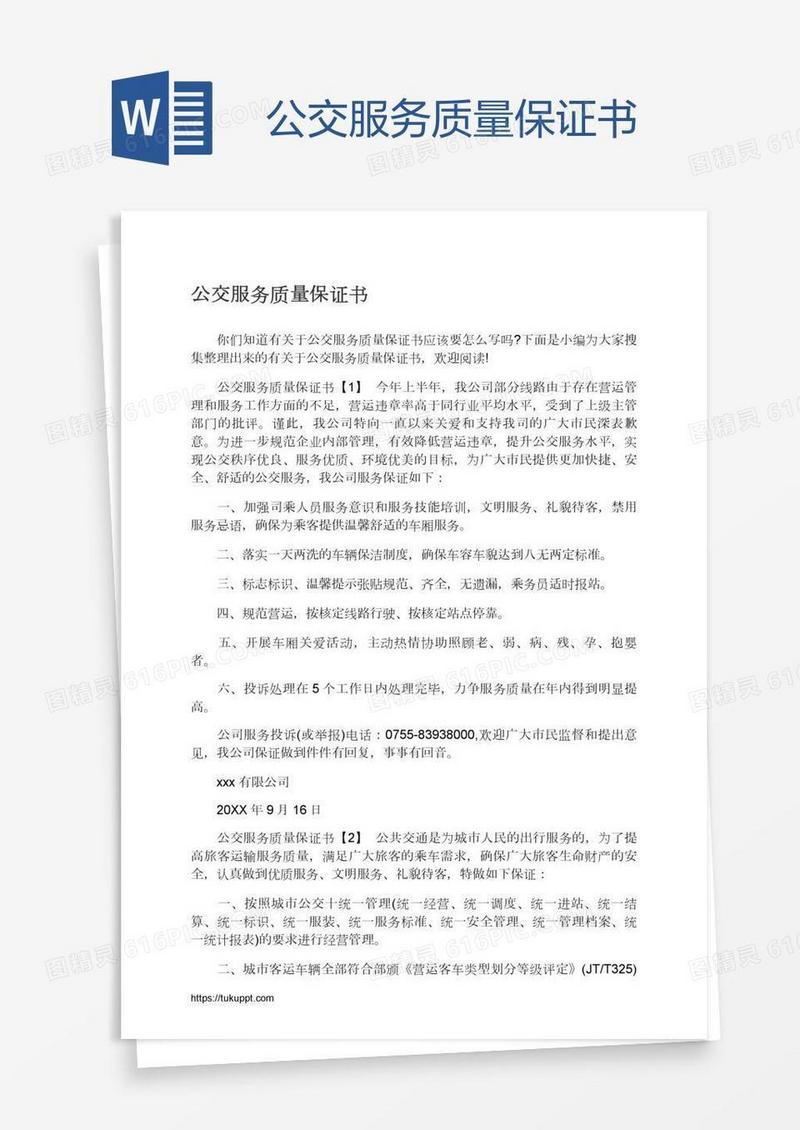 公交服务质量保证书