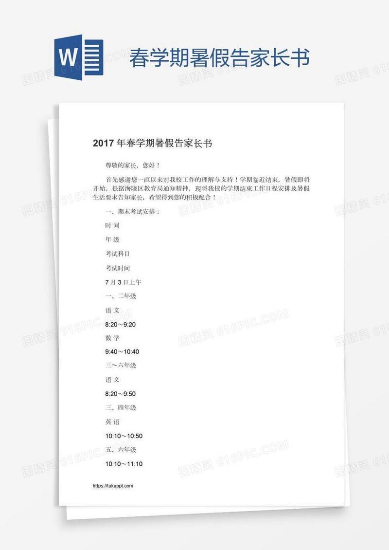 春学期暑假告家长书