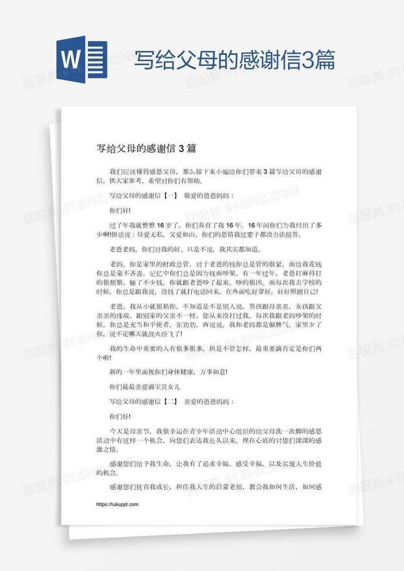 写给父母的感谢信3篇