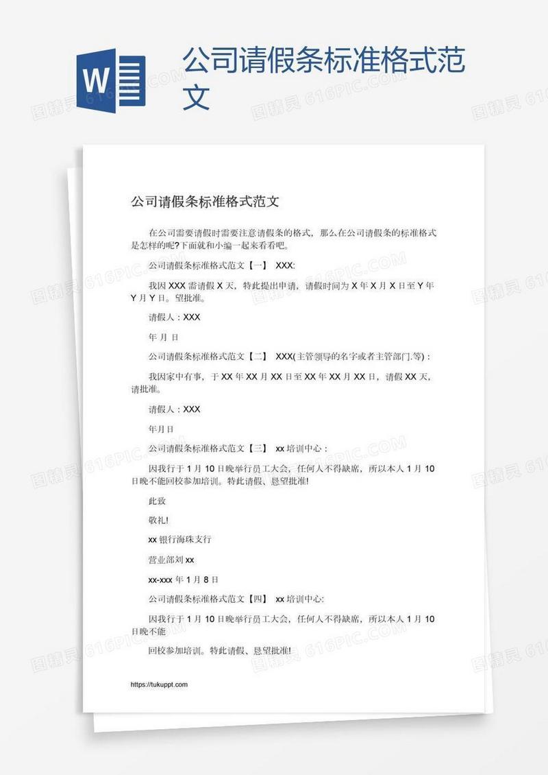 公司请假条标准格式范文