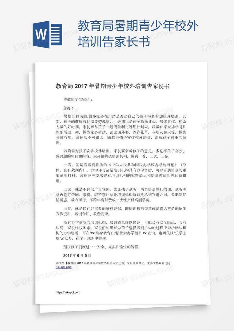 教育局暑期青少年校外培训告家长书