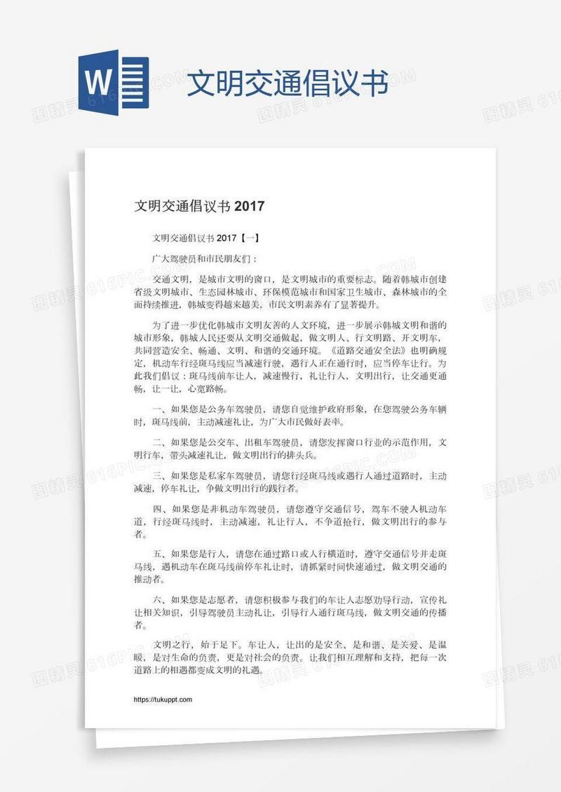 文明交通倡议书