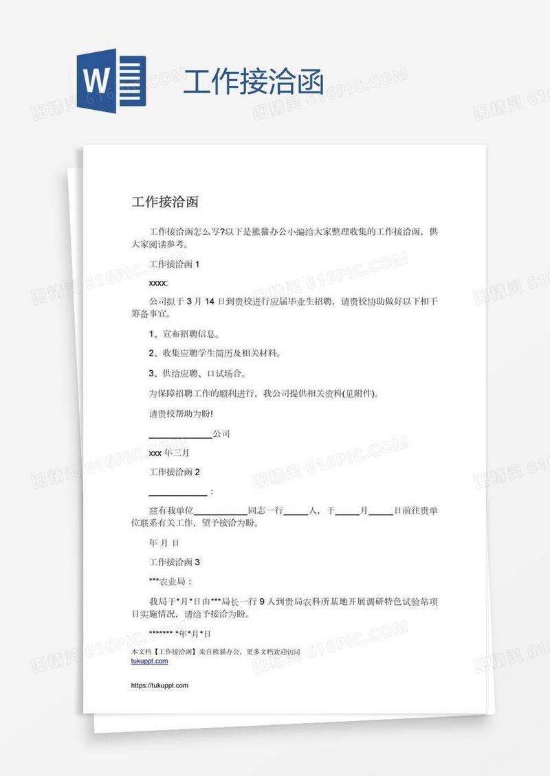 工作接洽函
