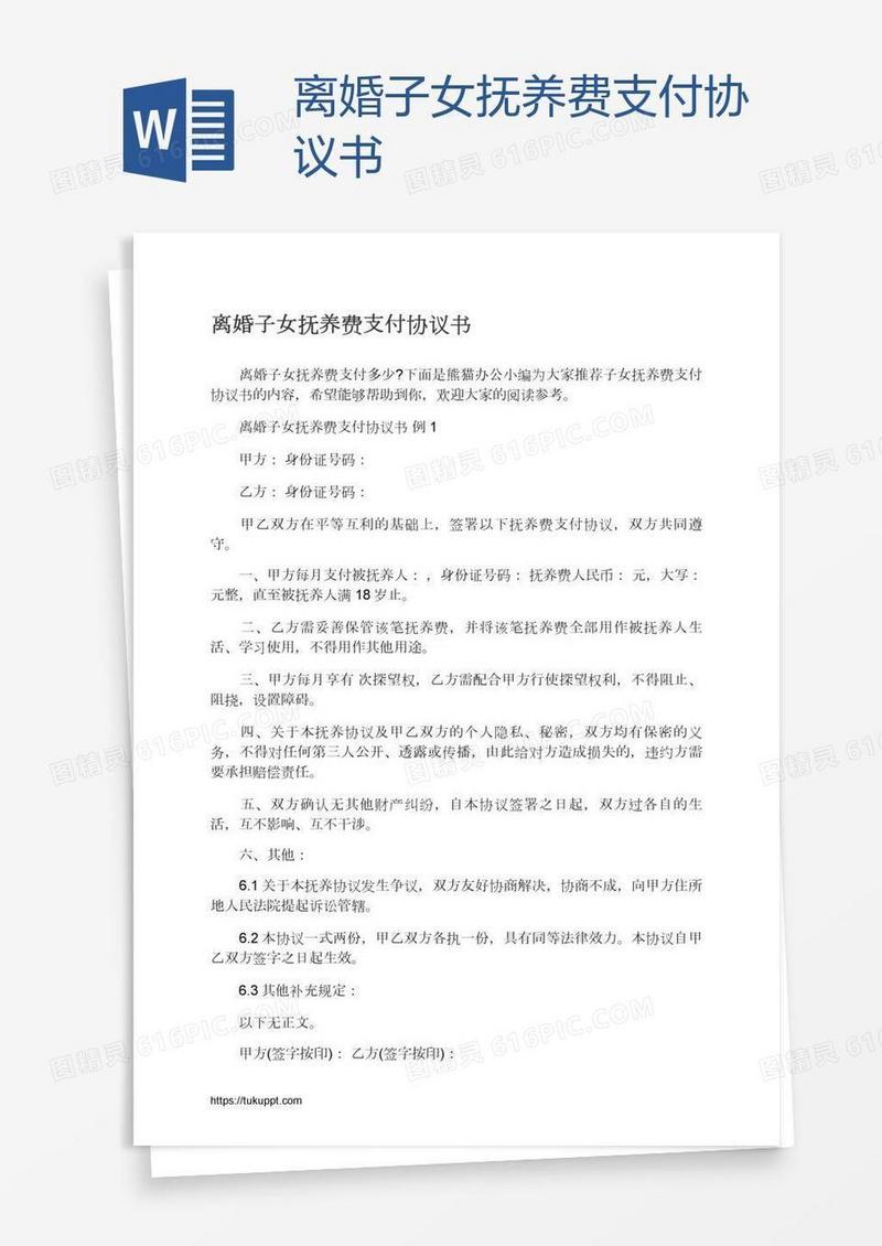 离婚子女抚养费支付协议书