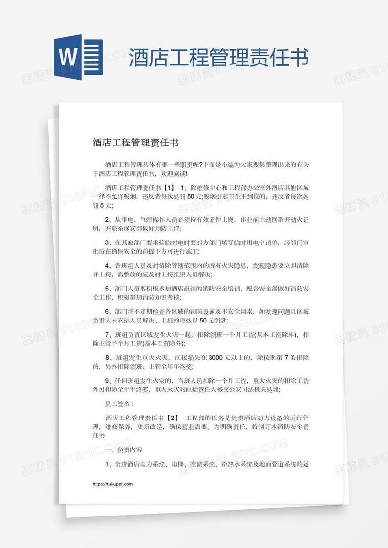 酒店工程管理责任书