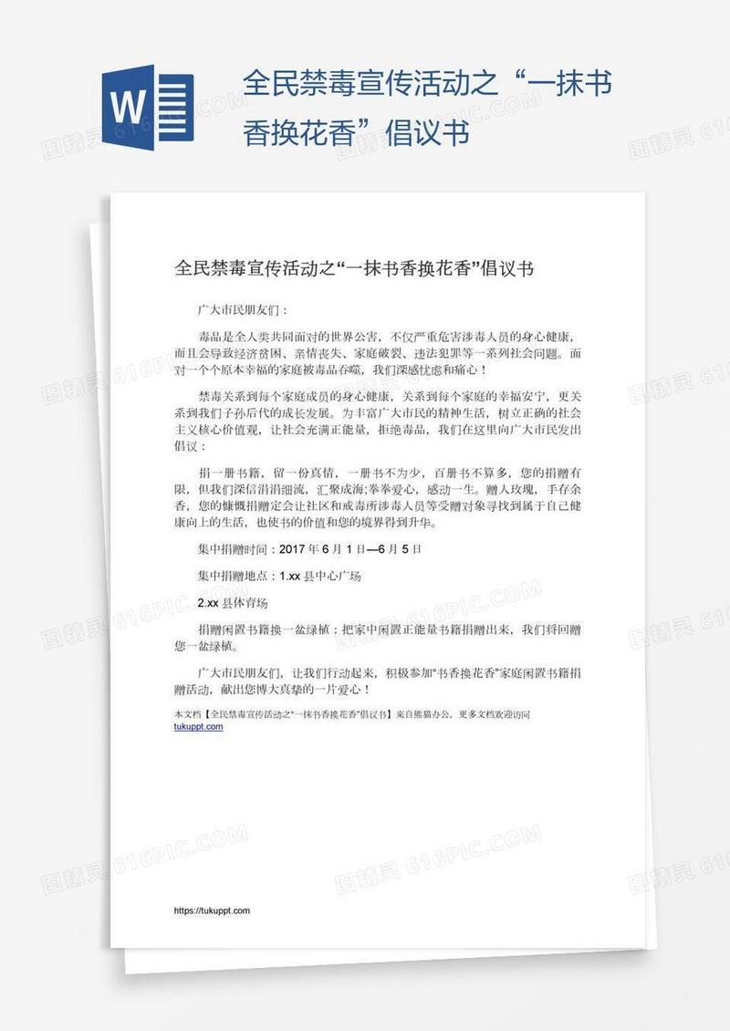 全民禁毒宣传活动之“一抹书香换花香”倡议书