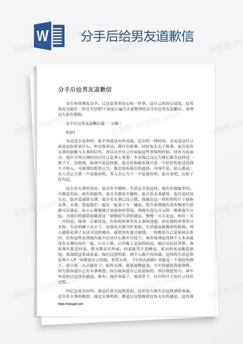 分手后给男友道歉信