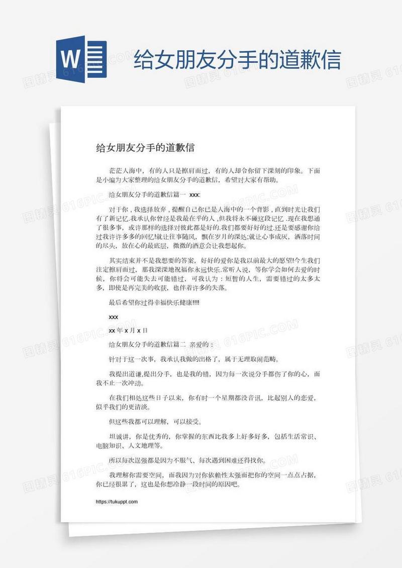 给女朋友分手的道歉信
