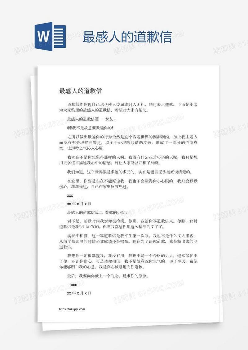 最感人的道歉信
