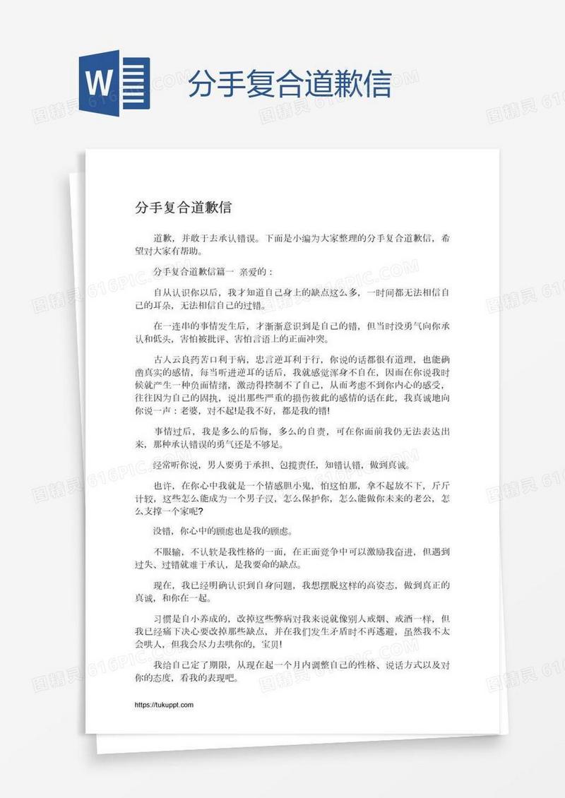 分手复合道歉信