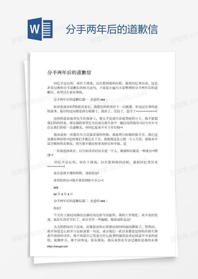 分手两年后的道歉信