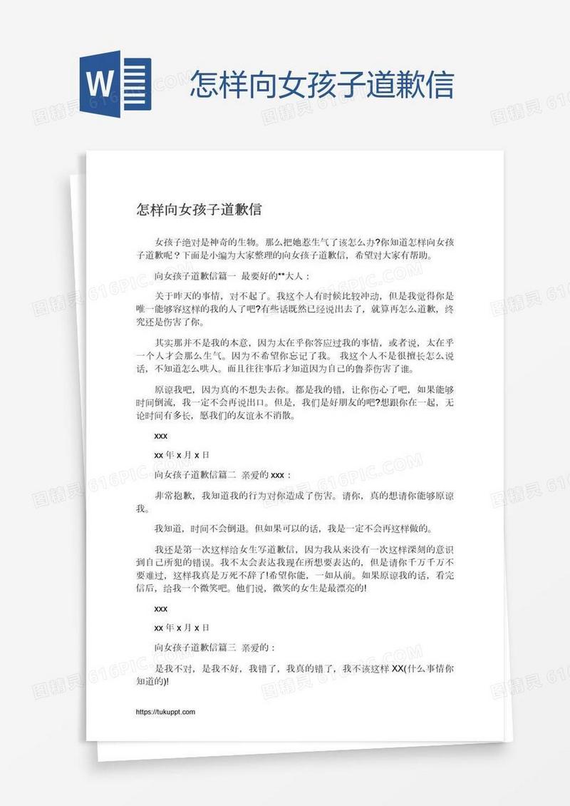 怎样向女孩子道歉信