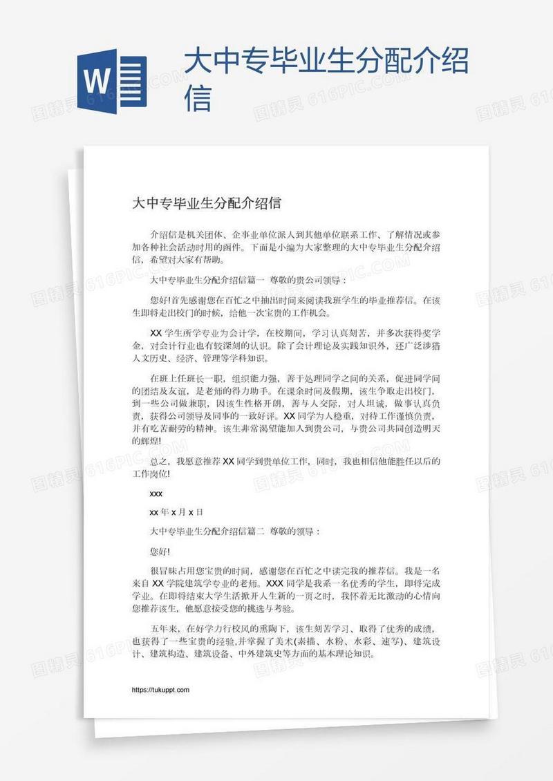 大中专毕业生分配介绍信
