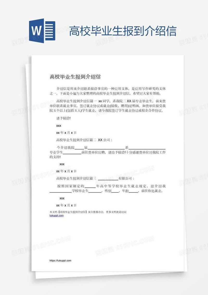 高校毕业生报到介绍信