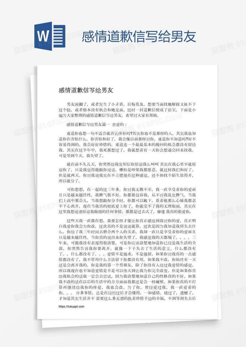 感情道歉信写给男友