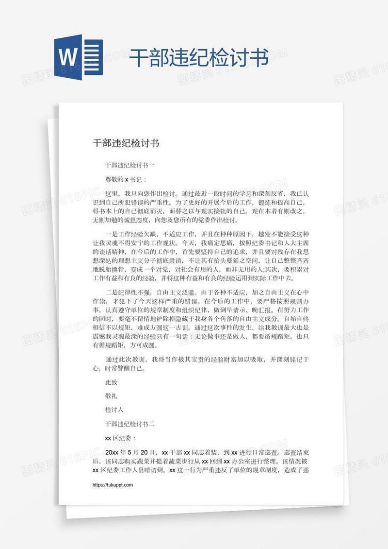 干部违纪检讨书