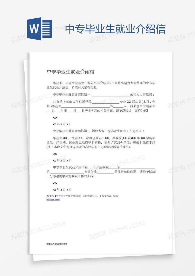 中专毕业生就业介绍信