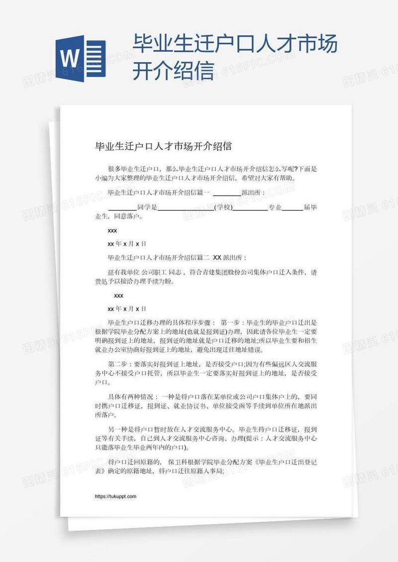 毕业生迁户口人才市场开介绍信