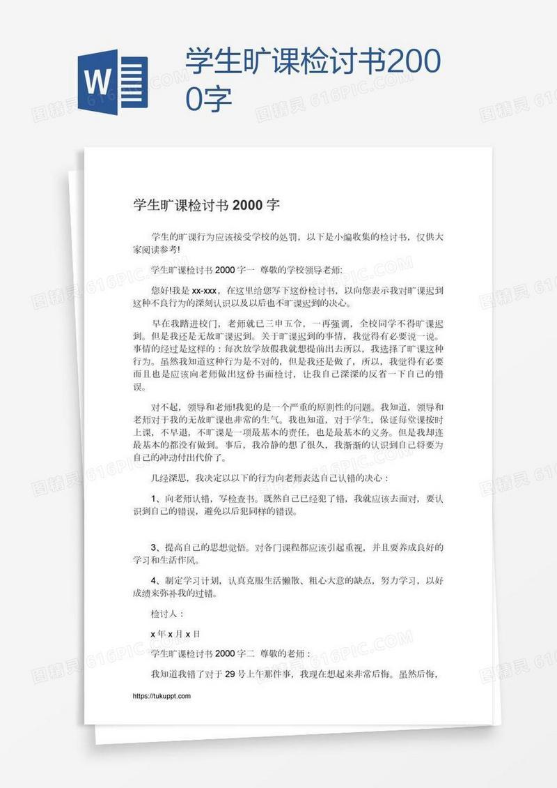 学生旷课检讨书2000字