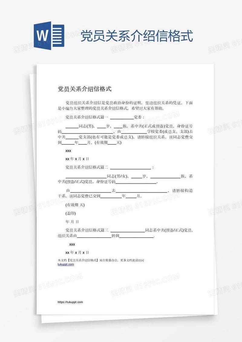 党员关系介绍信格式