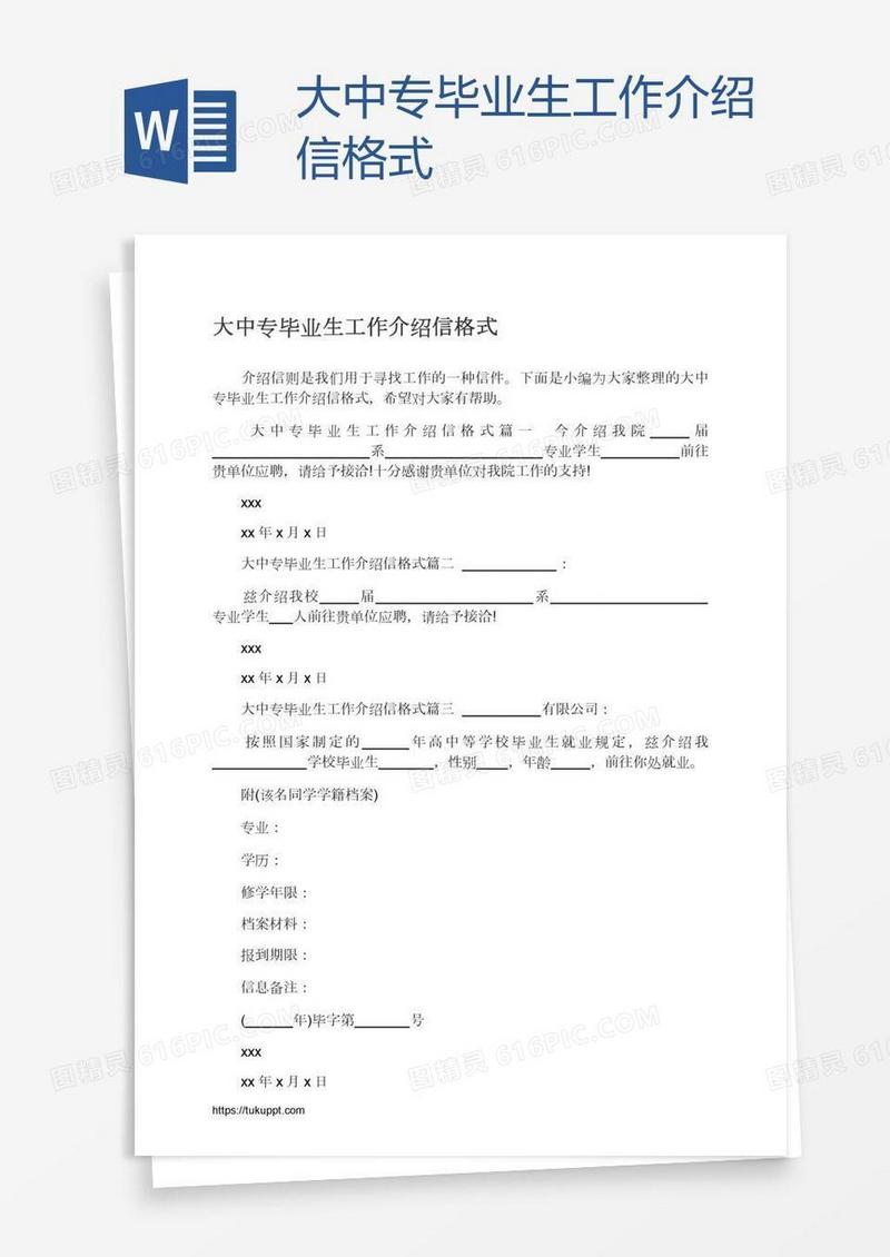 大中专毕业生工作介绍信格式