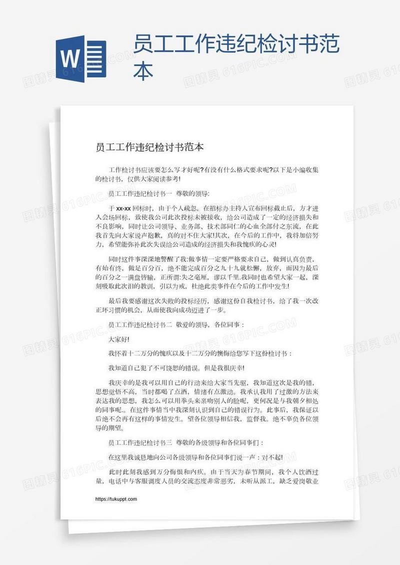员工工作违纪检讨书范本