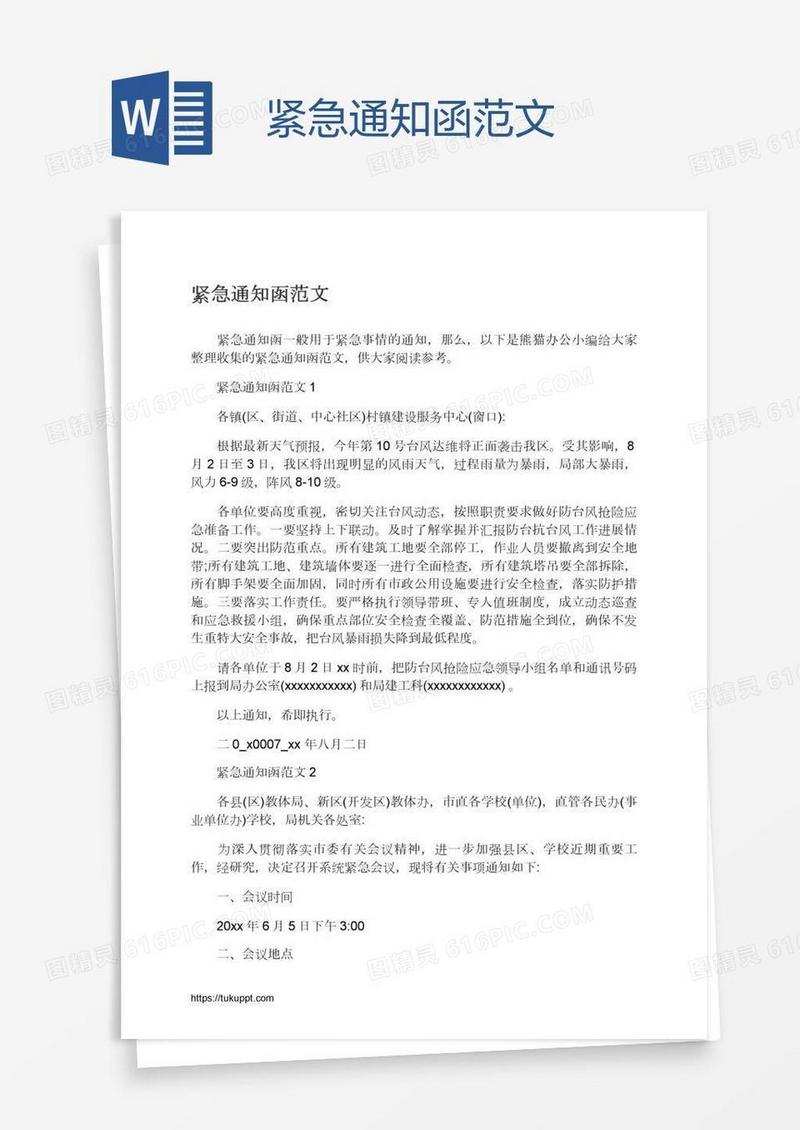 紧急通知函范文