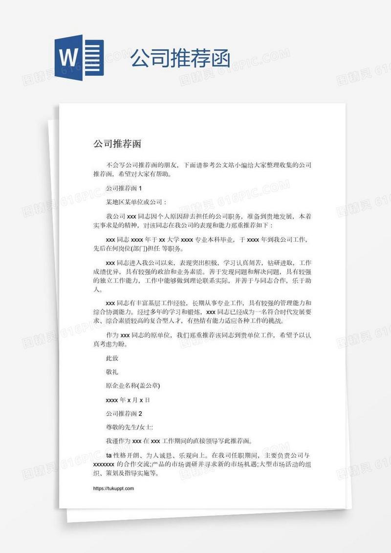 公司推荐函