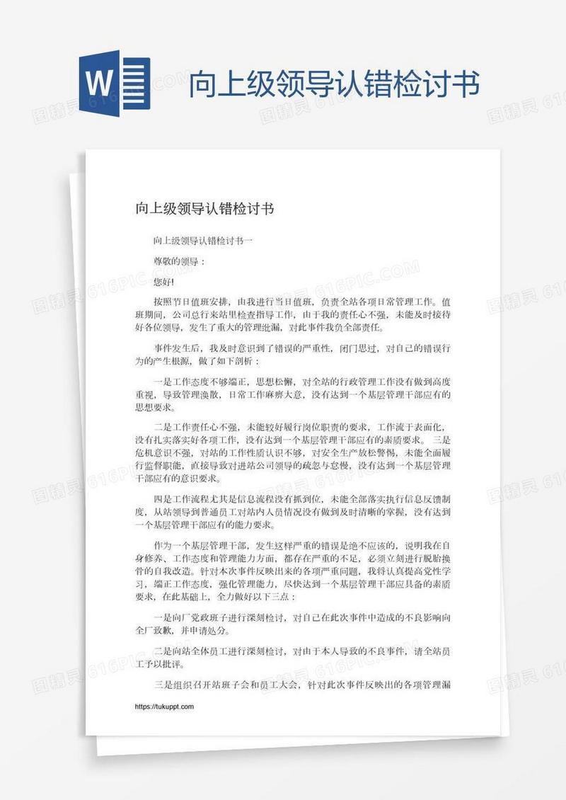 向上级领导认错检讨书