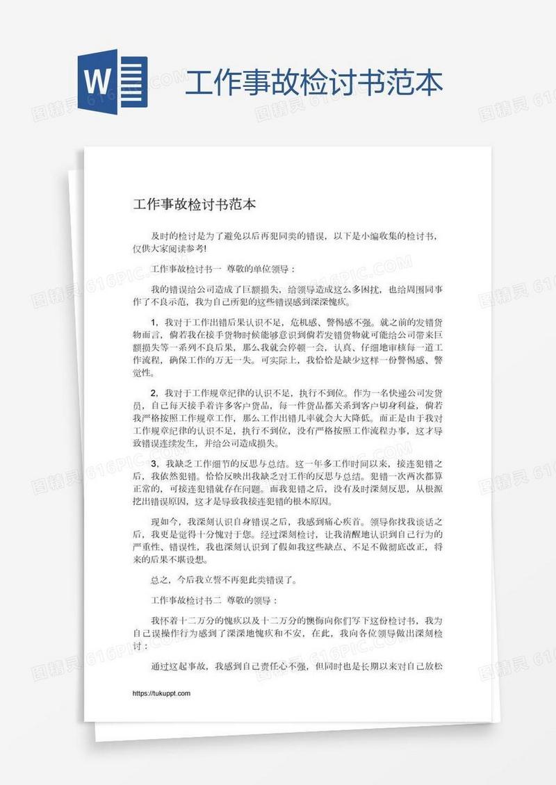 工作事故检讨书范本
