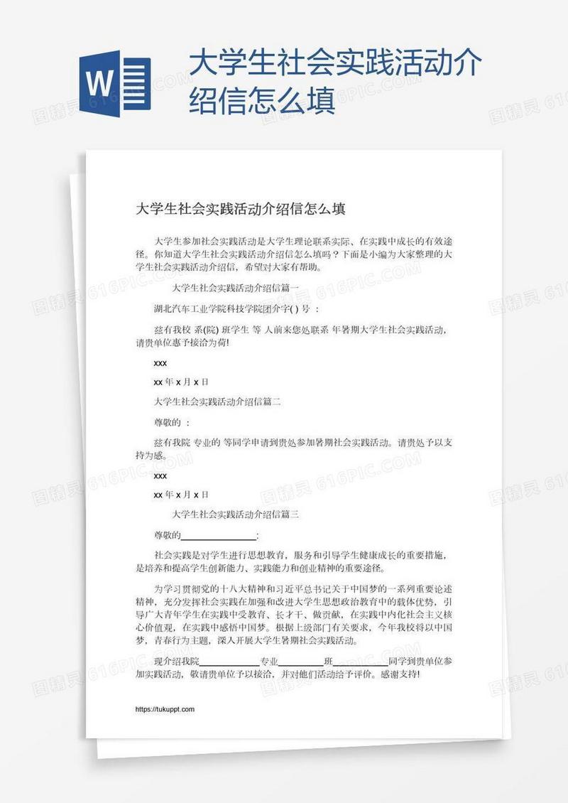 大学生社会实践活动介绍信怎么填